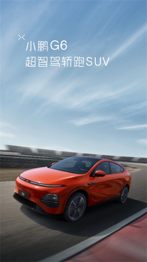 小鹏汽车App