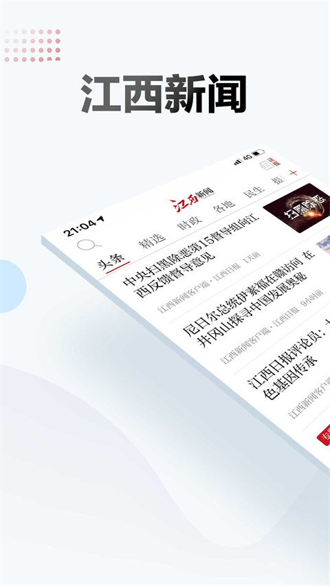 江西新闻app
