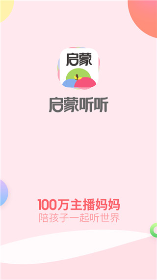 启蒙听听app