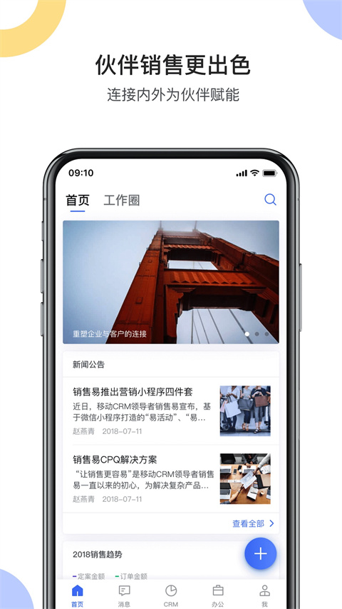 销售易CRM手机版