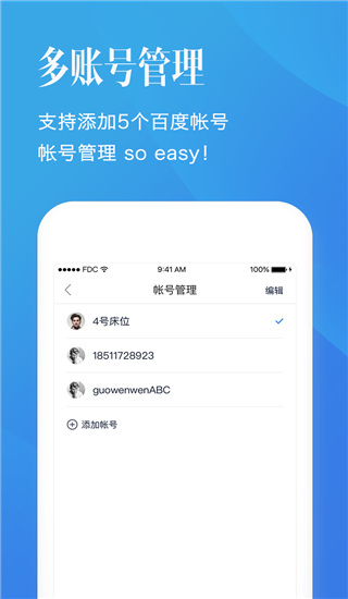 百度帐号管家App最新版