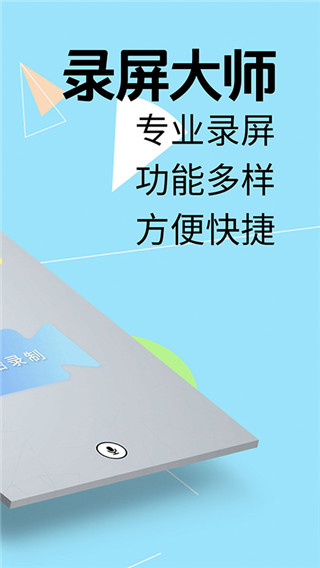 我的录屏助手app