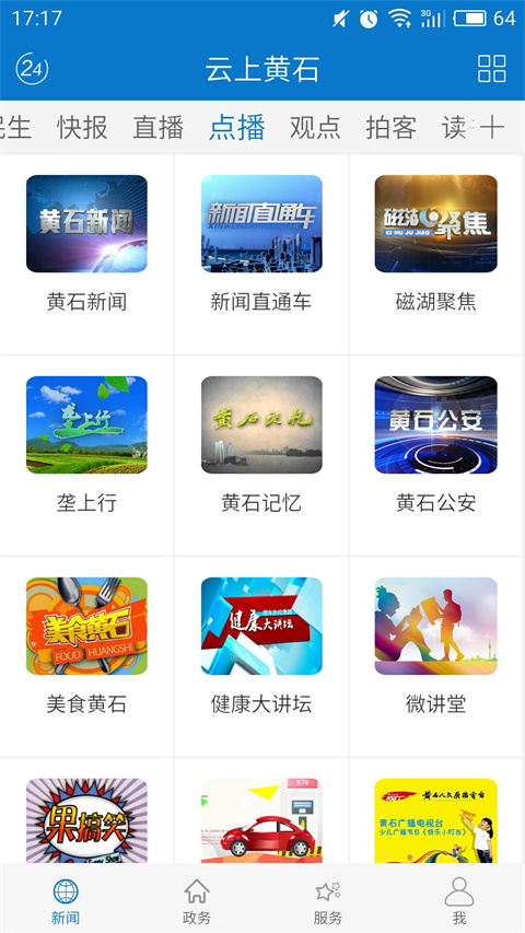 云上黄石客户端