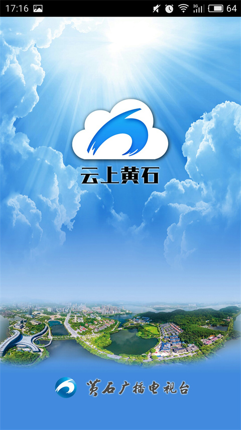 云上黄石客户端