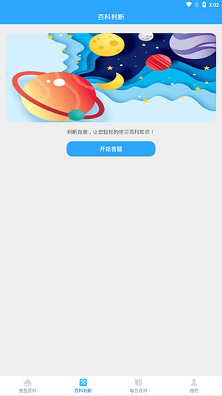 百科题库手机版