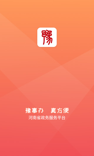 豫事办App