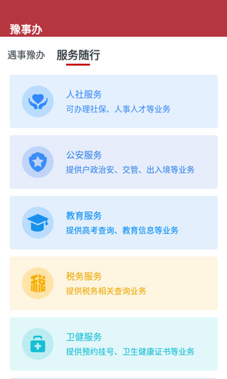 豫事办App