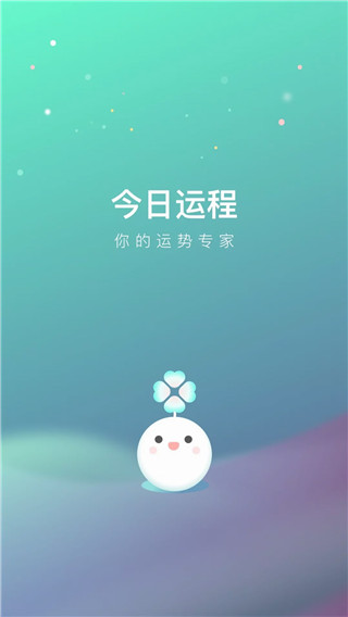 今日运程app