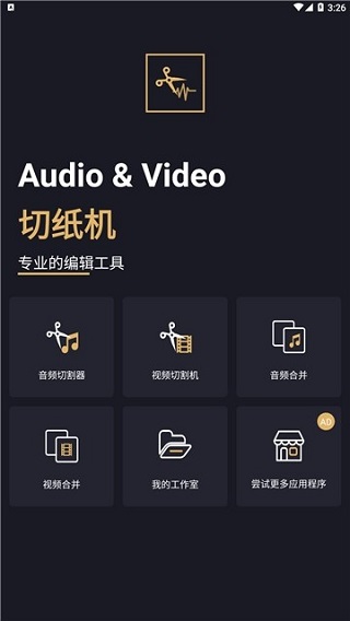 音乐切割机手机版