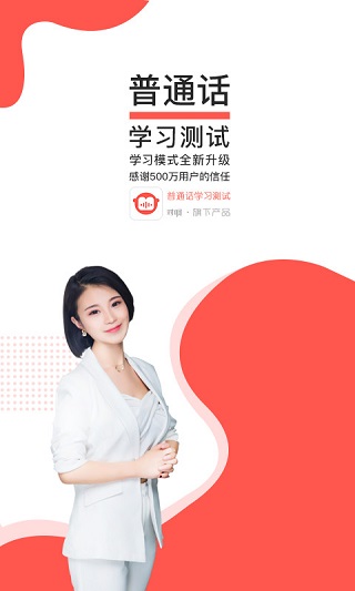 普通话学习测试App