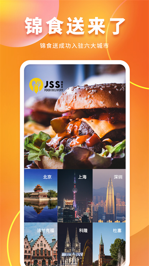 锦食送app