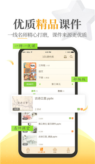 101教育PPT手机版