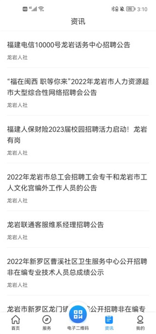 龙岩人社app