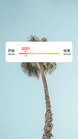 姨妈来咯app