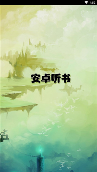 安卓听书app免费版