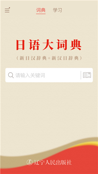 日语大词典app