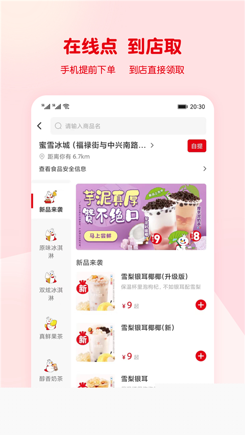 蜜雪冰城App