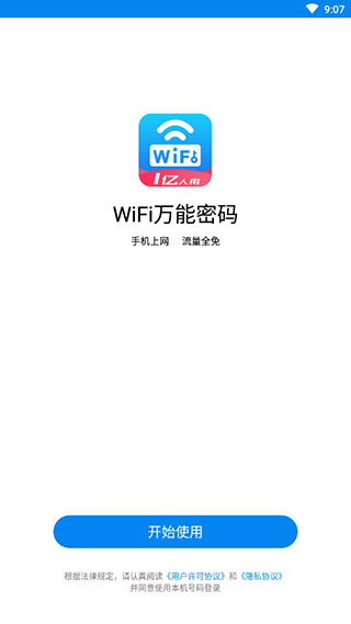 WiFi万能密码APP
