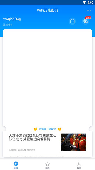 WiFi万能密码APP