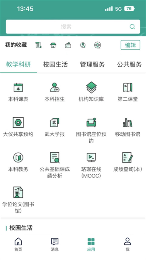 智慧珞珈app