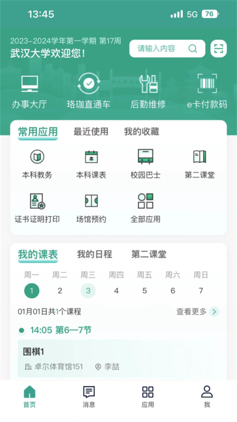智慧珞珈app