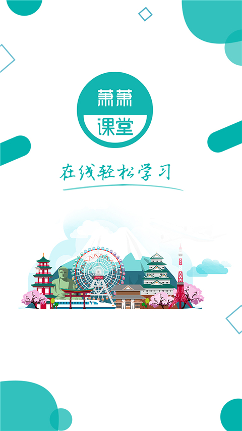 萧萧课堂app
