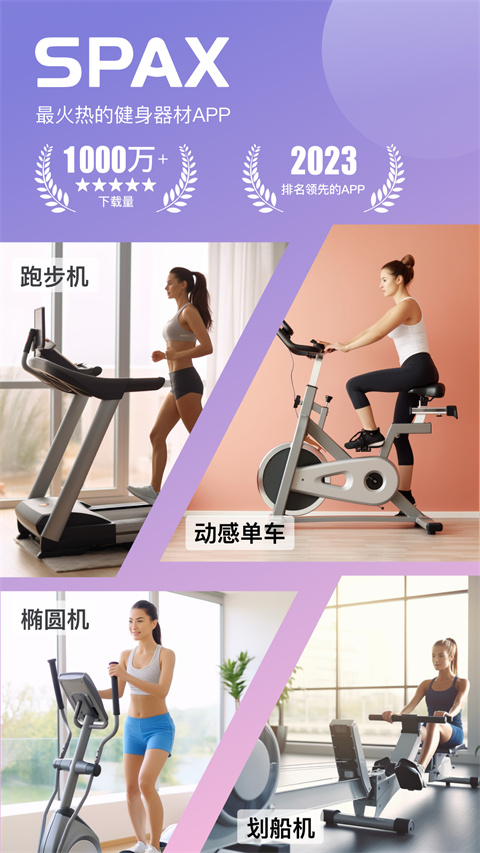 SPAX跑步机app