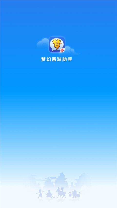 梦幻西游助手App