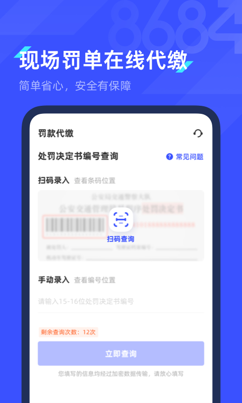 8684查违章app