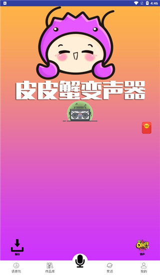 皮皮蟹变声器app