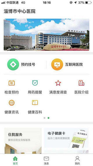 淄博市中心医院app
