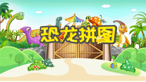 恐龙拼图app