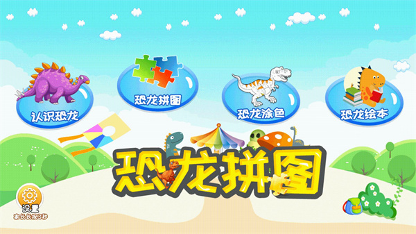 恐龙拼图app