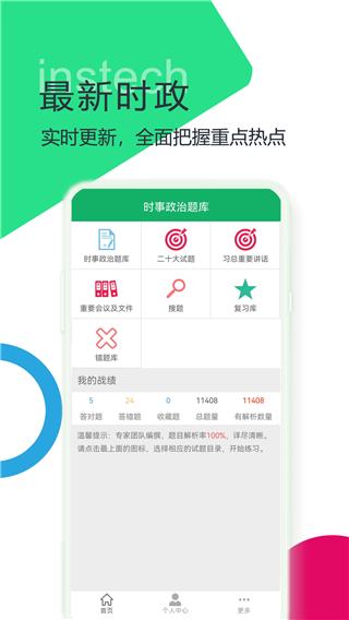 时事政治题库app