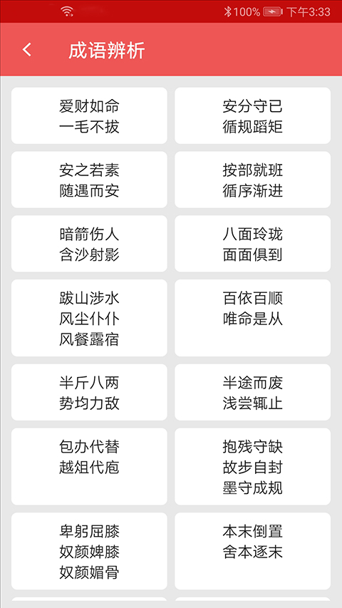 汉语成语词典手机版