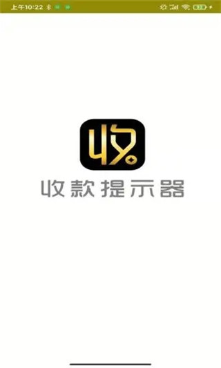 收款提示器app