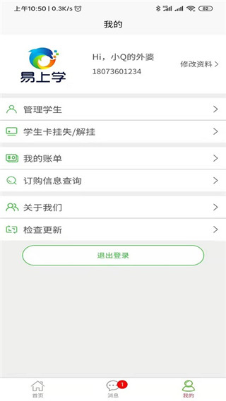 易上学智慧校园app最新版
