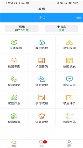 易上学智慧校园app最新版