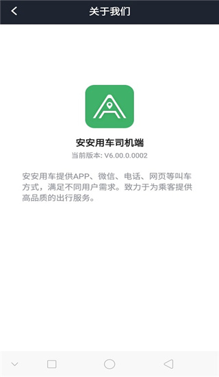 安安用车司机端app