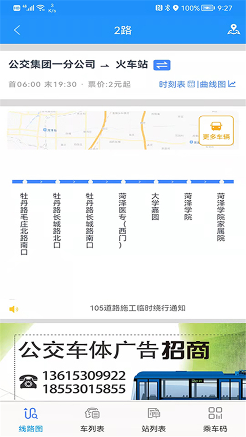 菏泽公交369出行App