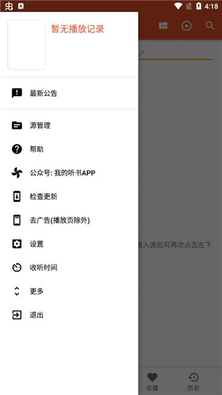 我的听书app