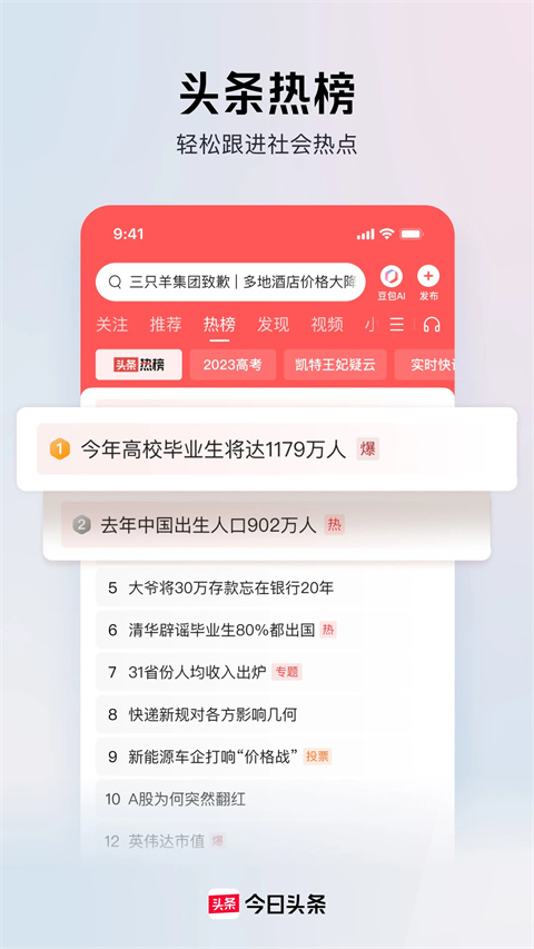 今日头条新闻App2024最新版本