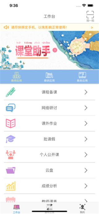 教师工作台APP