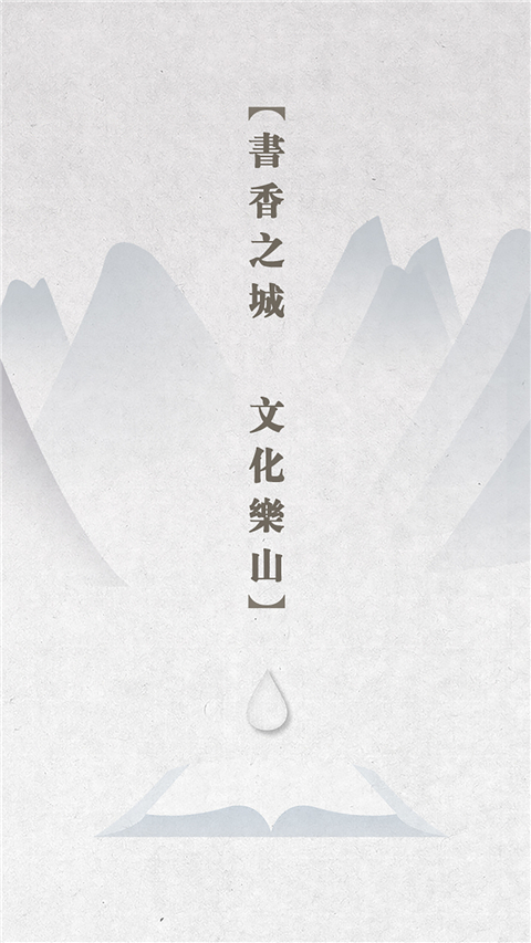 书香乐山app