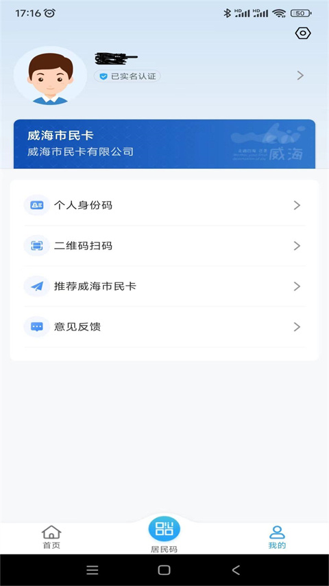 威海市民卡app