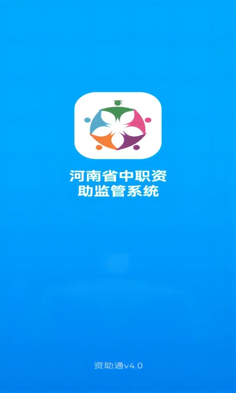 河南资助通App最新版
