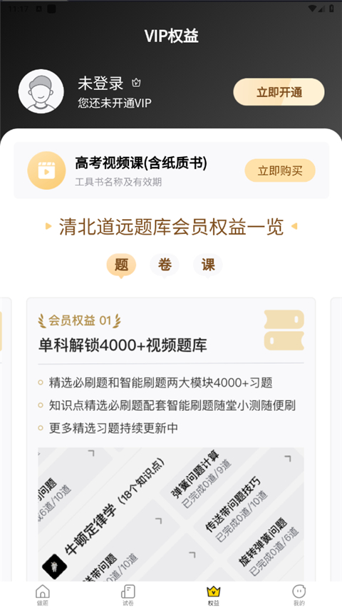 清北道远题库app