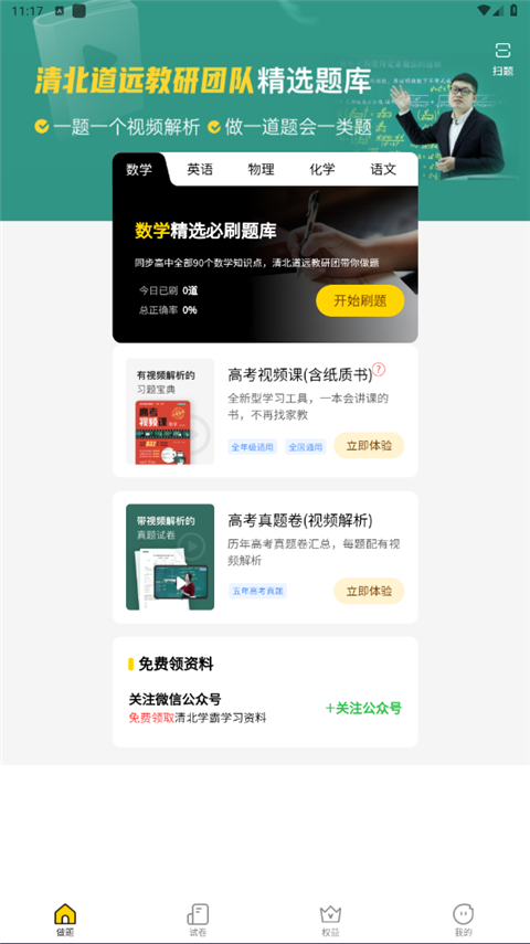清北道远题库app