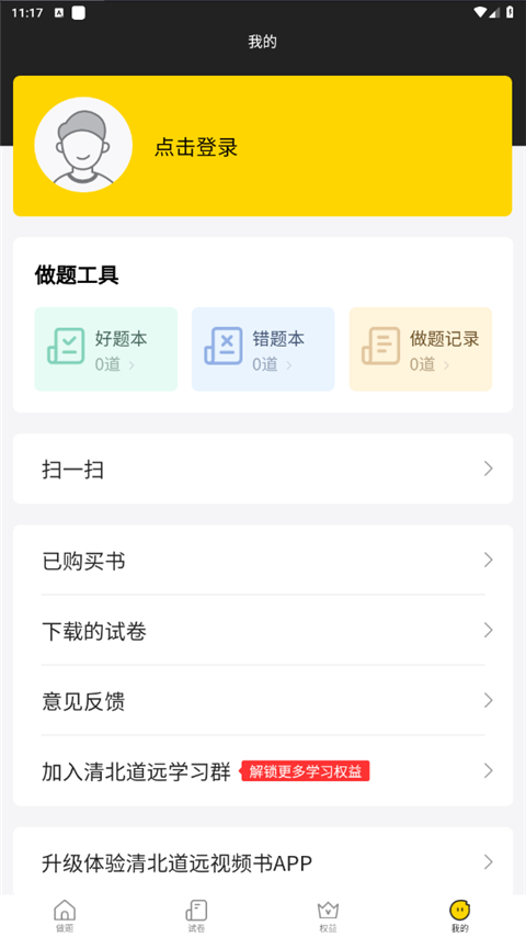 清北道远题库app