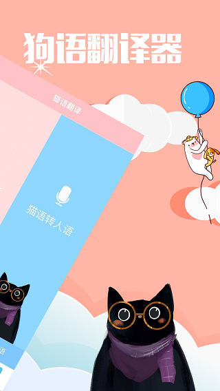 撩宠神器app(咪呜猫语狗语翻译器)